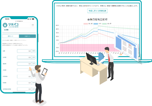 ライフプランはお客様とオンラインでシェア