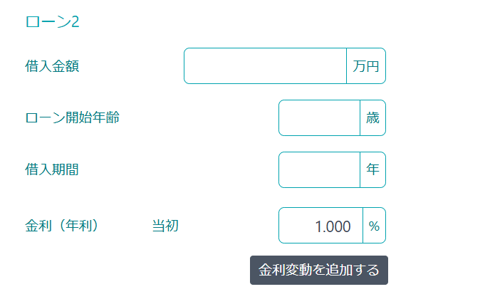 住宅ローン複数入力
