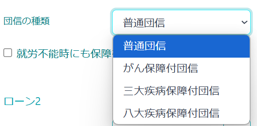 各種団信シミュレーション反映