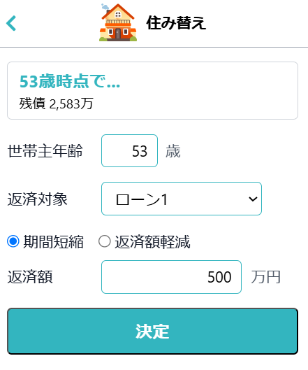 住宅ローン繰り上げ計算